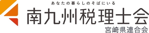 あなたの暮らしのそばにいる 南九州税理士会 宮崎県連合会