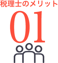 税理士のメリット01