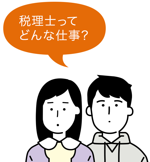 税理士ってどんな仕事？