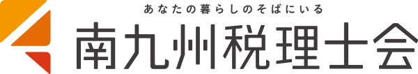 南九州税理士会　宮崎県連合会