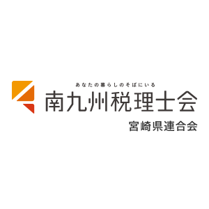 南九州税理士会 宮崎県連合会