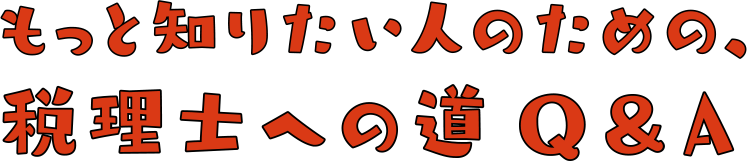 もっと知りたい人のための、税理士への道 Q&A